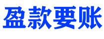 昆山债务追讨催收公司